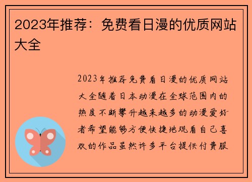 2023年推荐：免费看日漫的优质网站大全