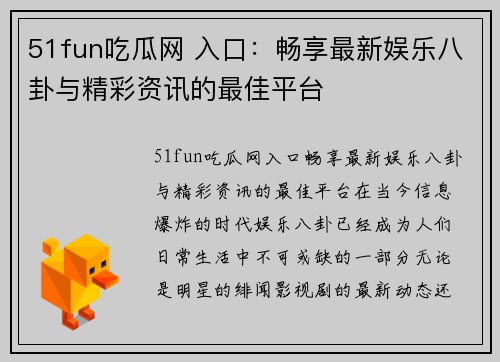 51fun吃瓜网 入口：畅享最新娱乐八卦与精彩资讯的最佳平台