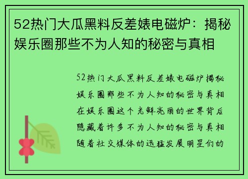 52热门大瓜黑料反差婊电磁炉：揭秘娱乐圈那些不为人知的秘密与真相