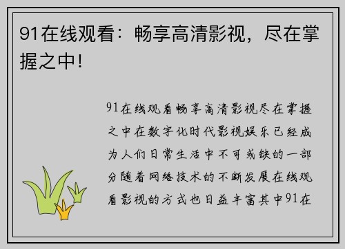 91在线观看：畅享高清影视，尽在掌握之中！