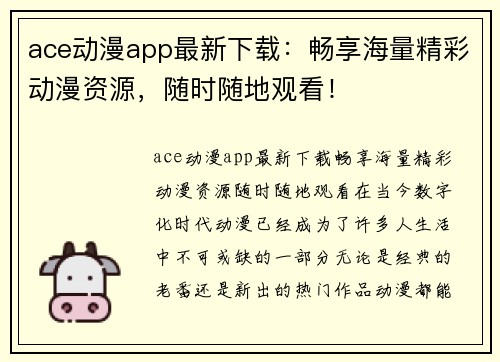 ace动漫app最新下载：畅享海量精彩动漫资源，随时随地观看！