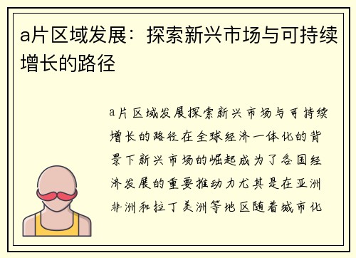 a片区域发展：探索新兴市场与可持续增长的路径