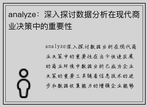 analyze：深入探讨数据分析在现代商业决策中的重要性