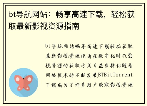 bt导航网站：畅享高速下载，轻松获取最新影视资源指南