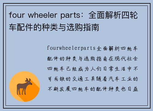 four wheeler parts：全面解析四轮车配件的种类与选购指南