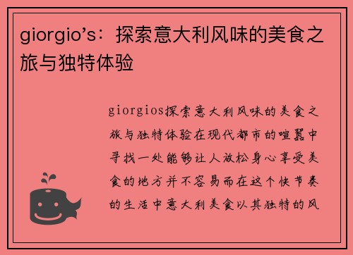 giorgio's：探索意大利风味的美食之旅与独特体验