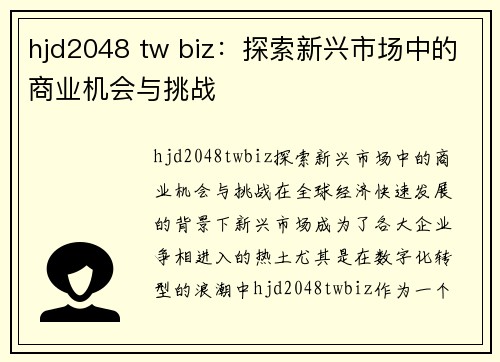 hjd2048 tw biz：探索新兴市场中的商业机会与挑战