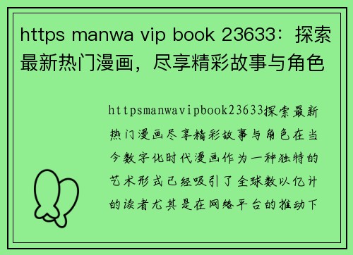 https manwa vip book 23633：探索最新热门漫画，尽享精彩故事与角色！