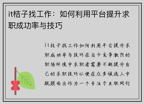 it桔子找工作：如何利用平台提升求职成功率与技巧