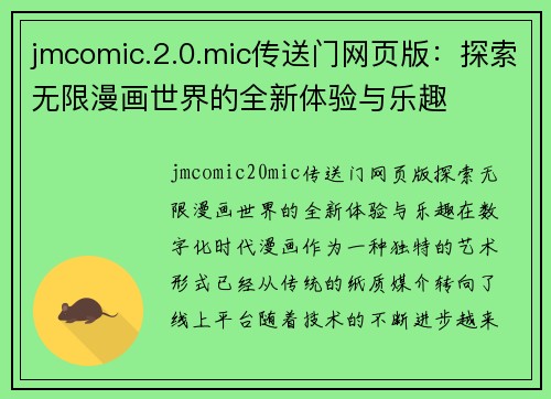 jmcomic.2.0.mic传送门网页版：探索无限漫画世界的全新体验与乐趣