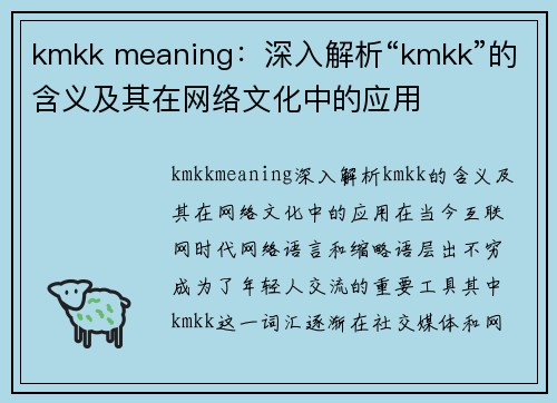 kmkk meaning：深入解析“kmkk”的含义及其在网络文化中的应用