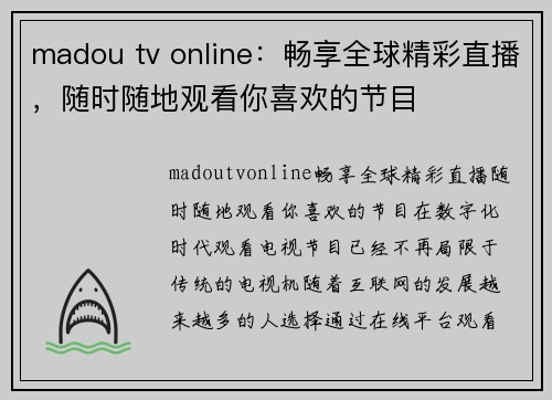 madou tv online：畅享全球精彩直播，随时随地观看你喜欢的节目