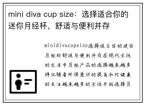 mini diva cup size：选择适合你的迷你月经杯，舒适与便利并存