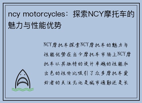 ncy motorcycles：探索NCY摩托车的魅力与性能优势