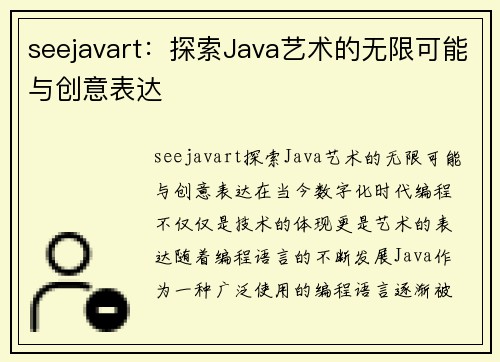 seejavart：探索Java艺术的无限可能与创意表达