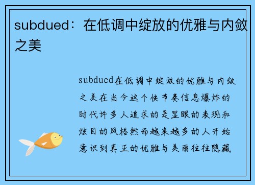 subdued：在低调中绽放的优雅与内敛之美