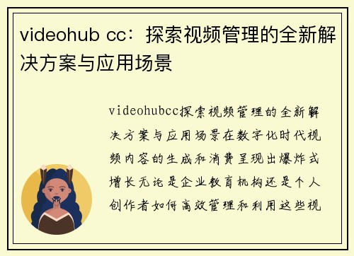 videohub cc：探索视频管理的全新解决方案与应用场景