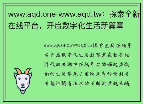 www.aqd.one www.aqd.tw：探索全新在线平台，开启数字化生活新篇章