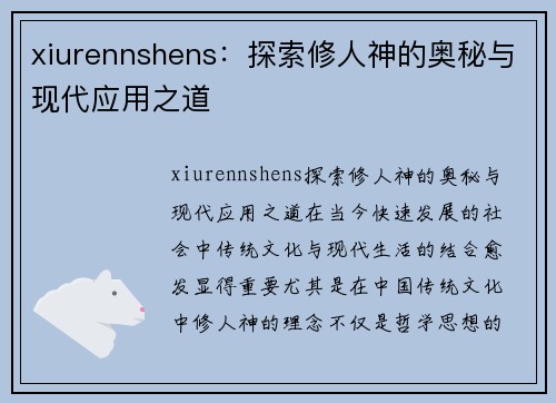 xiurennshens：探索修人神的奥秘与现代应用之道