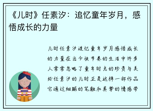 《儿时》任素汐：追忆童年岁月，感悟成长的力量