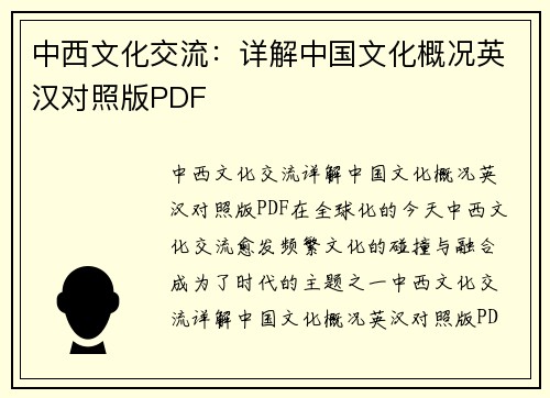 中西文化交流：详解中国文化概况英汉对照版PDF