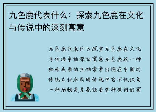 九色鹿代表什么：探索九色鹿在文化与传说中的深刻寓意