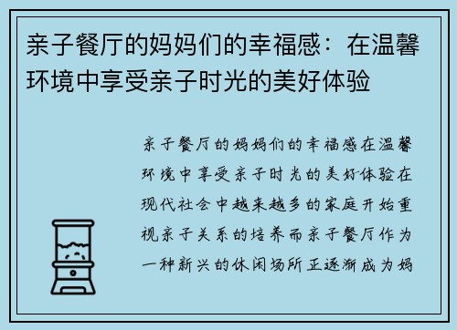 亲子餐厅的妈妈们的幸福感：在温馨环境中享受亲子时光的美好体验